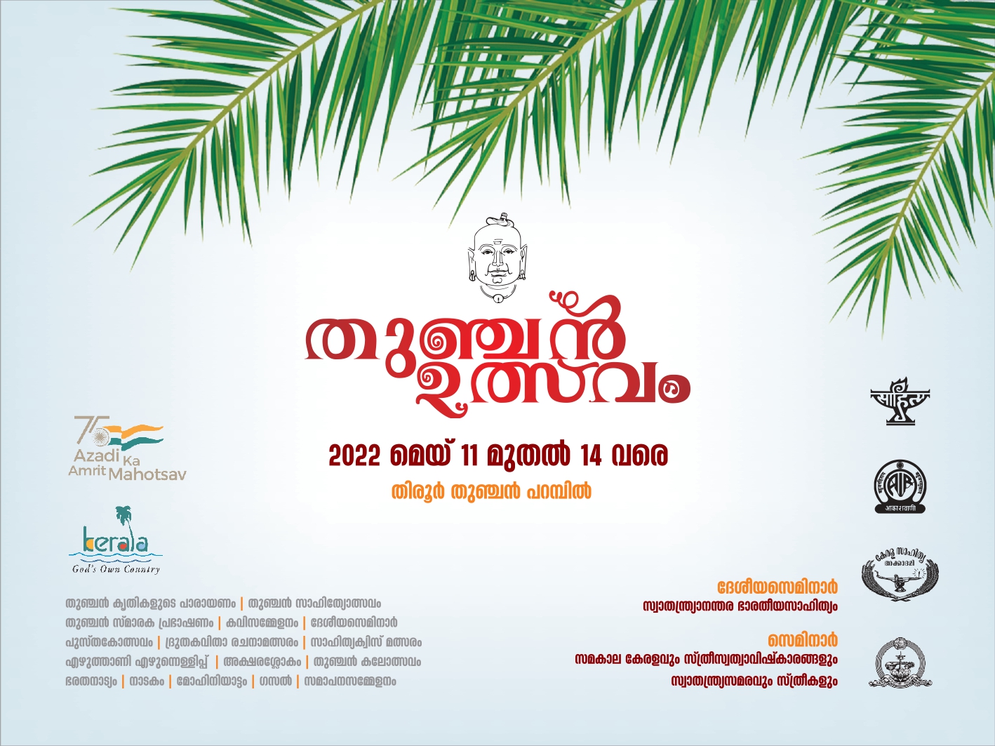 തുഞ്ചൻ ഉത്സവം 2022
