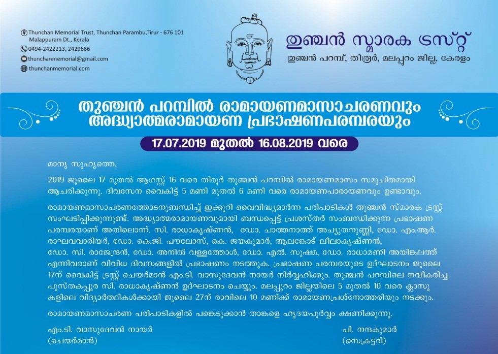 തുഞ്ചന് പറമ്പില് രാമായണമാസാചരണവും   അദ്ധ്യാത്മരാമായണ പ്രഭാഷണപരമ്പരയും