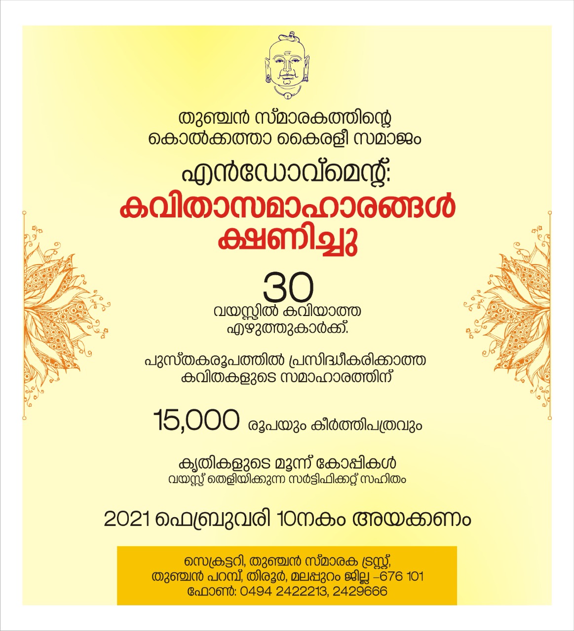 എൻഡോവ്മെന്റ്