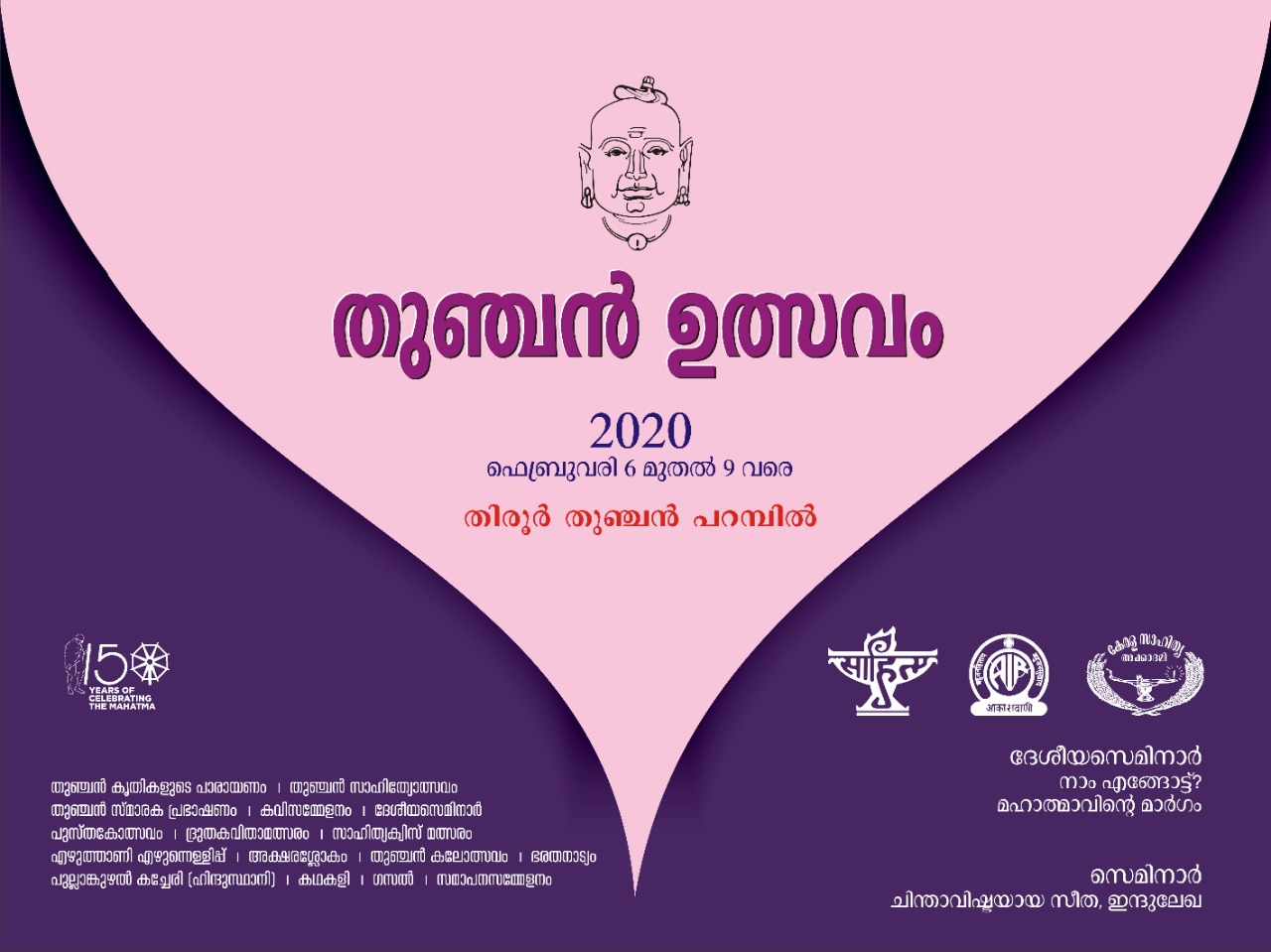 തുഞ്ചൻ ഉത്സവം  2020