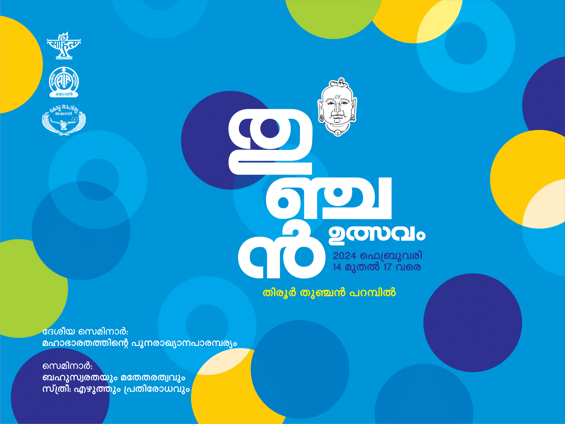 തുഞ്ചൻ ഉത്സവം 2024