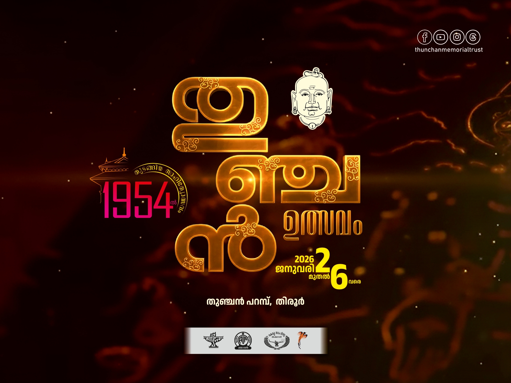 തുഞ്ചൻ ഉത്സവം 2026