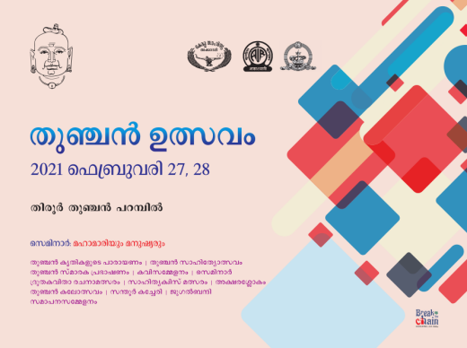 തുഞ്ചൻ ഉത്സവം 2021